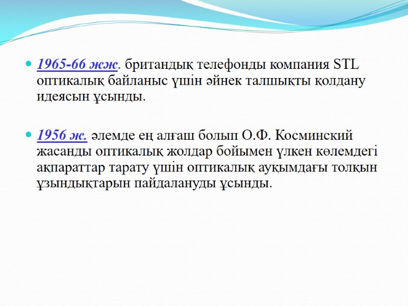 1965-66 жж. британдық телефонды компания STL оптикалық байланыс үшін әйнек талшықты қолдану идеясын ұсынды.